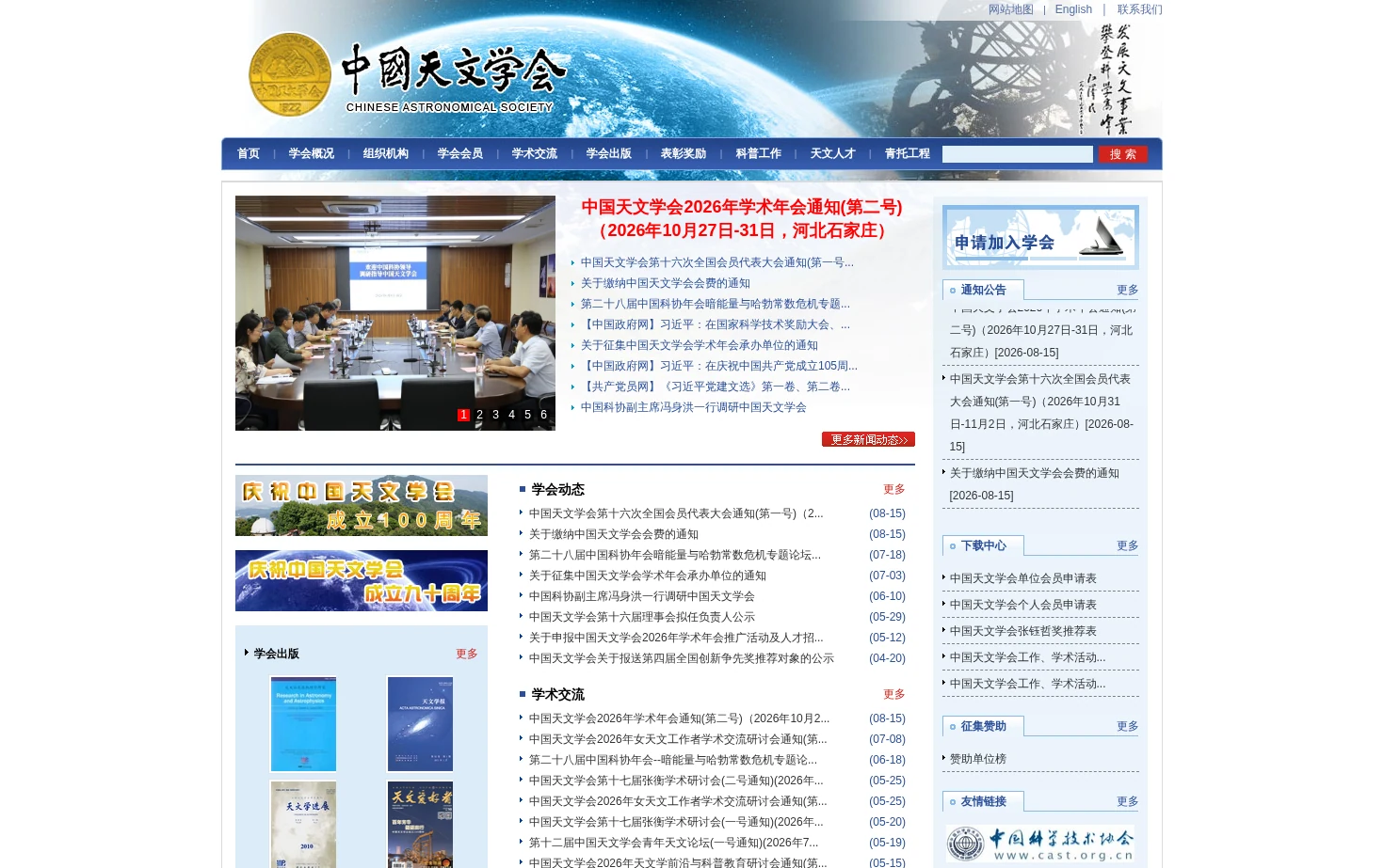 中国天文学会 页面快照
